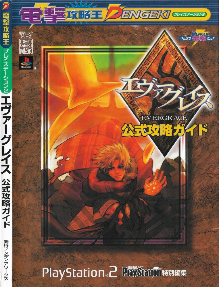 front cover of evergrace official strategy guide from dengeki kouryaku ou. features darius and krisalis standing in front of the tower among green skies. the art is inset in a roughly textured swirling brown bg. logos of evergrace, dengeki (dengeki kouryaku ou, dengeki playstation magazine), and the playstation 2 are also on the cover.