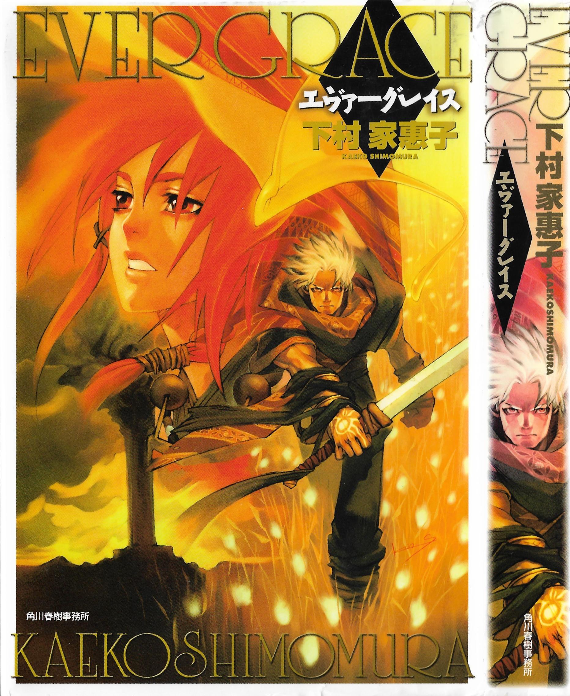 evergrace novel cover and spine. darius advancing on a grassy yellow field while he wields a sword with his crest-branded hand. a bust shot of sharline is superimposed on the background, looking up to the left. the text translates to evergrace, by kaeko shimomura. kadokawa's copyright is on the bottom left. the spine of the book shows the same illustration of darius but cropped.